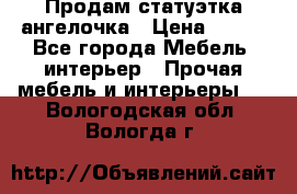 Продам статуэтка ангелочка › Цена ­ 350 - Все города Мебель, интерьер » Прочая мебель и интерьеры   . Вологодская обл.,Вологда г.